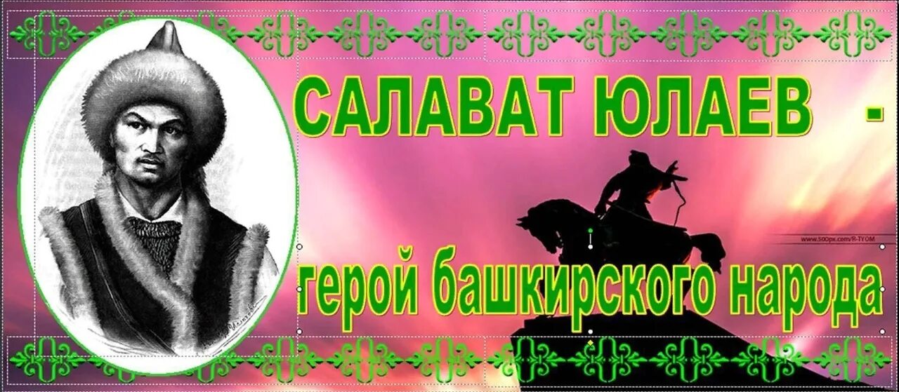 Салават юлаев кто это. Салават Юлаев национальный герой башкирского народа. Салават Юлаев герой баш. Салават Юлаев национальный герой башкирского народа на башкирском. Салават Юлаев жизнеописание героя.