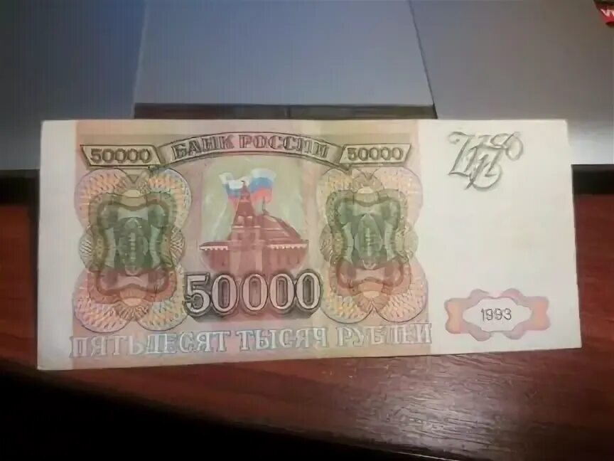 Подарок 50000 рублей. 50000 Рублей 1993. Бумажные 50000 рублей.