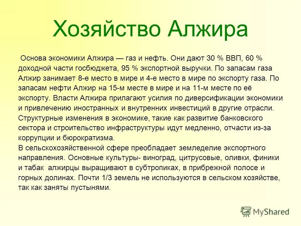 Природно ресурсный капитал алжира и египта. Хозяйство Алжира презентация. Экономика Алжира презентация. Хозяйство Алжира кратко. Алжир хозяйственная оценка природных условий и ресурсов.