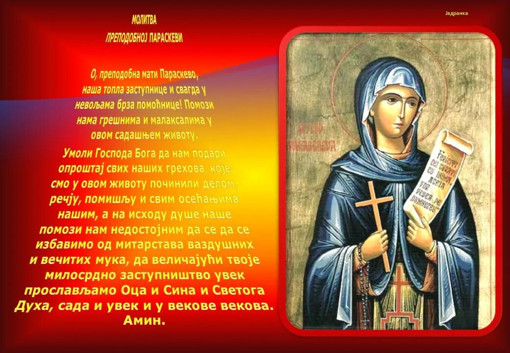 Акафист параскеве пятнице читать