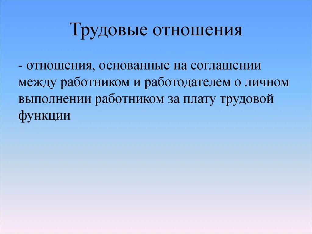 Трудовые отношения урок. Трудовые отношения основаны на. Трудовые отношения это отношения основанные. Трудовые отношения между работником и работодателем. Отношения основанные на соглашении между работником и работодателем.