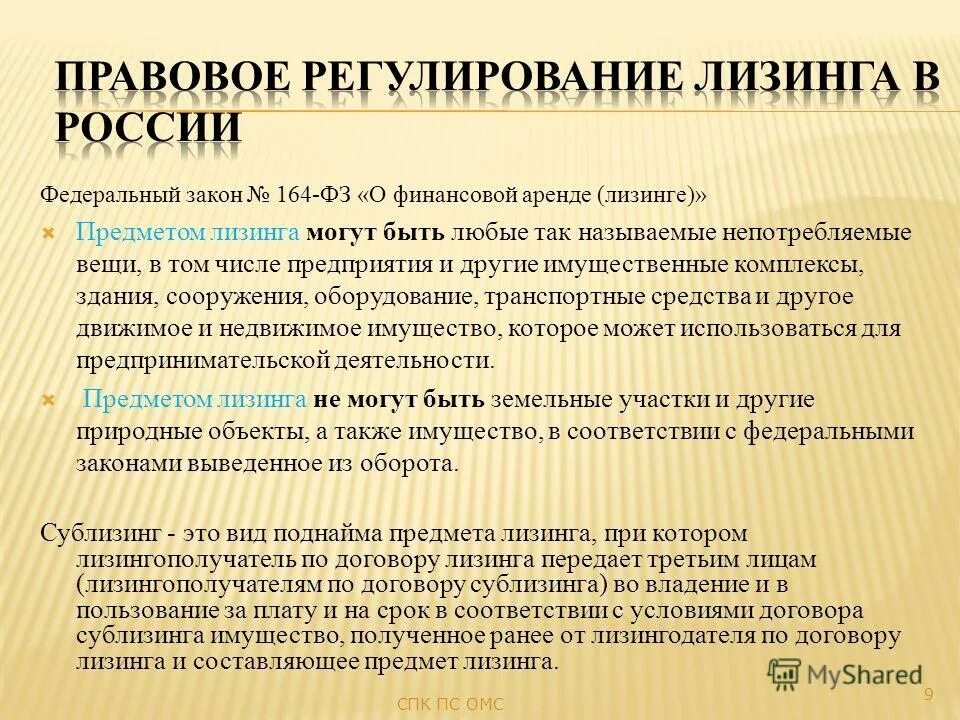 Основания отложения судебного заседания в уголовном процессе. Регулирование лизинга. Регулирование лизинга. Нормативно-правовая основа лизинга. Регулирование лизинга.
