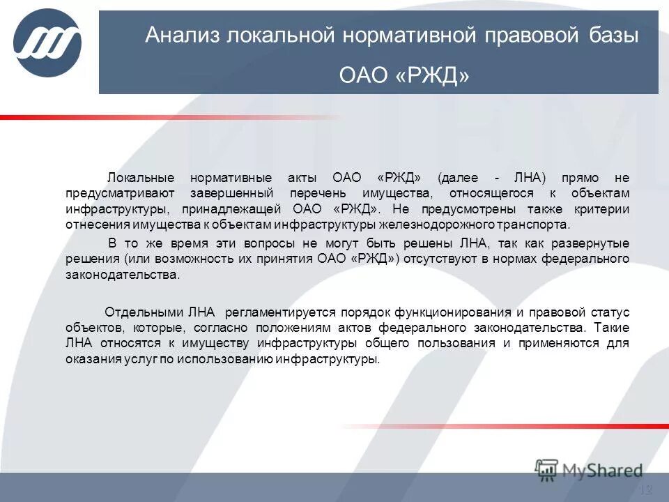 нормативно- правовые акты регламентирующие деятельность. открытое акционерное общество российские железные дороги. нормативно-правовой акт. аудит учета уставного капитала. нормативные акты ао.