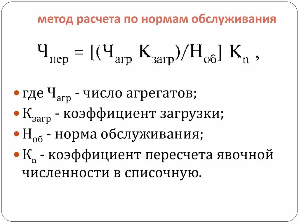 2 2 методика расчета и. Метод расчета по нормам обслуживания. норма обслуживания формула расчета. норма обслуживания, норма. 2. метод расчета по нормам обслуживания.