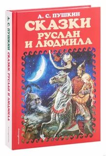 Сказки пушкина 2021
