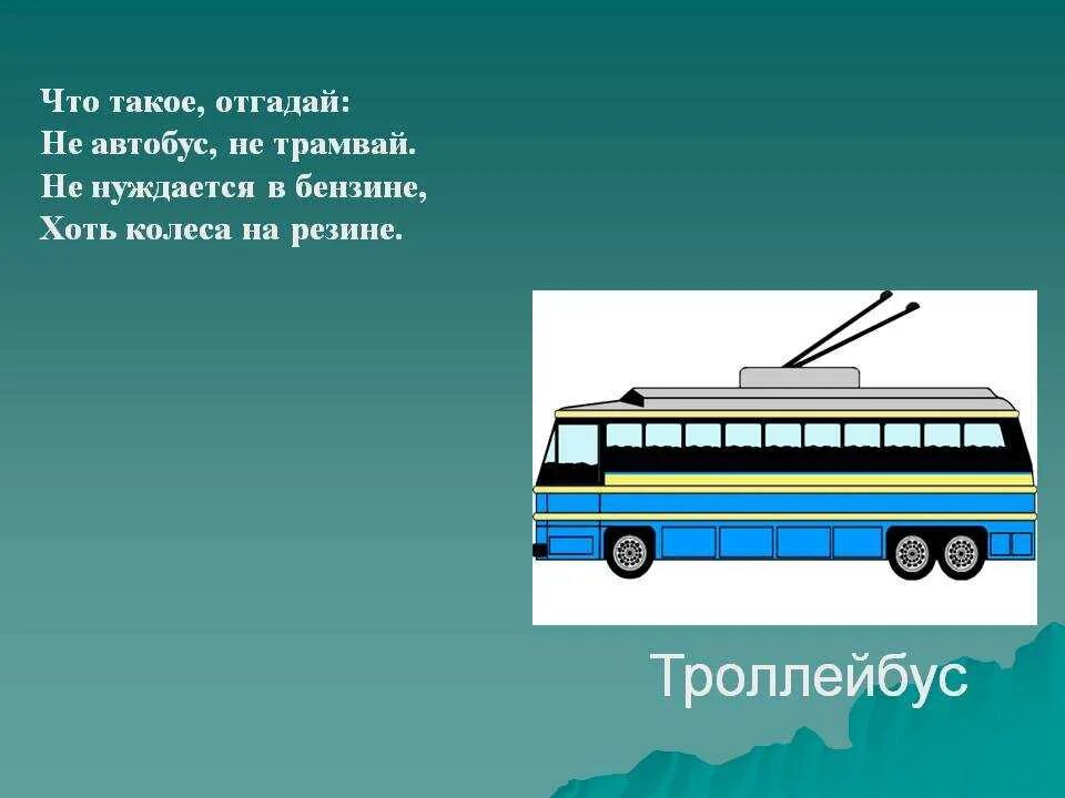 Трамвайчик текст. Загадка про троллейбус. Загадка про троллейбус для детей. Автобус. Стихи про троллейбус для детей.