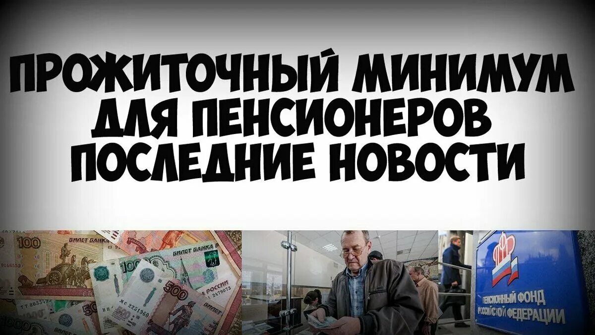 Прожиточный минимум пенсионера. Прожиточный минимум для неработающего пенсионера. Минимальный прожиточный минимум пенсионера. Прожиточный минимум пенсионера в России.