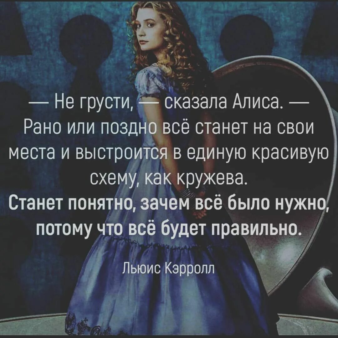 Не грусти сказала Алиса рано или поздно. Не грусти сказала Алиса. Негрумти скпзала Алиса. Рано или поздно всё становится на свои места. Алиса скажи красиво