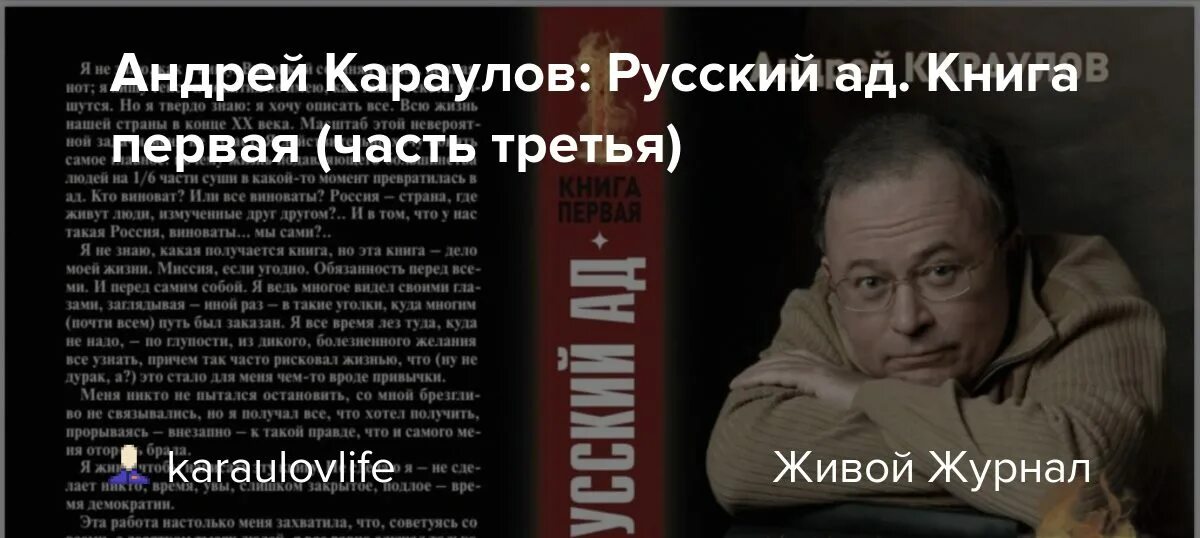 Книге русский ад андрея караулова. Книга русский ад.