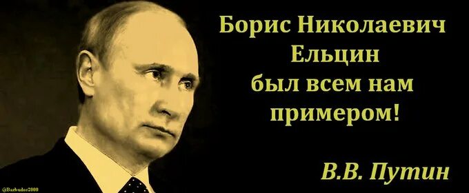 Путин ельцин был для нас примером Путин ельцин был для нас примером