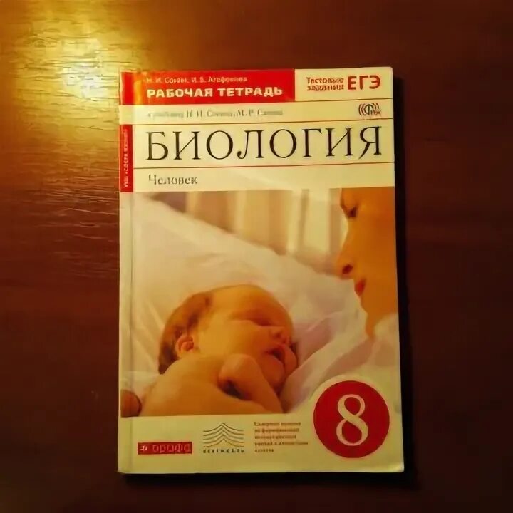 , сапин м. , сапин м. И. Биология человек 8 класс дрофа. Тетрадь по биологии 8 сонин.