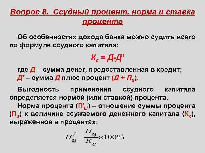 Процентная ставка акций. Ставка (или норма) ссудного процента определяется. Как определяется норма процента. Формула расчета ставки ссудного процента. Формула сордный Процено.