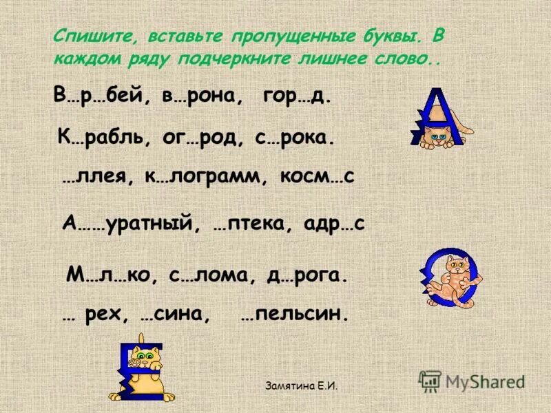 В каждом ряду найди лишнее слово и подчеркни его. Ошибку в каждом ряду подчеркни. В каждом ряду подчеркнуть. В каждом ряду подчеркните проверочные слова больница больной. Найдите лишнее слово в каждом ряду выпишите его скрипка.