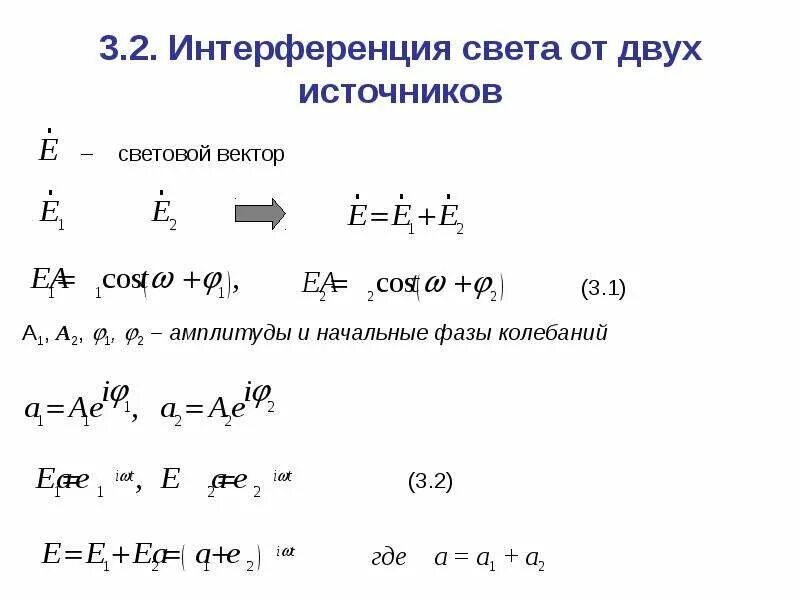 Интерференция света формула. Выражение для интенсивности света от двух источников. Интенсивность света от двух источников. Формула интенсивности интерференции. Интерференция света от двух источников.