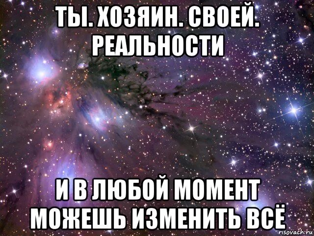 Я создатель своей реальности. Я сам создаю свою реальность картинки. Ты сам создаёшь реальность. Хозяин своей реальности.