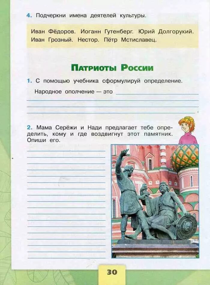 Окр мир 4 кл тетрадь. Народное ополчение это 4 класс окружающий мир рабочая тетрадь 2 часть. Народное ополчение эта. Окружающий мир 4 класс 2 часть Патриоты России. Патриоты России рабочая тетрадь.