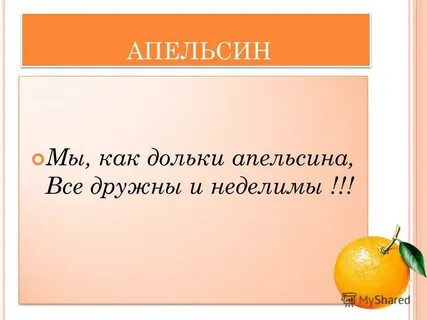 Имя апельсина