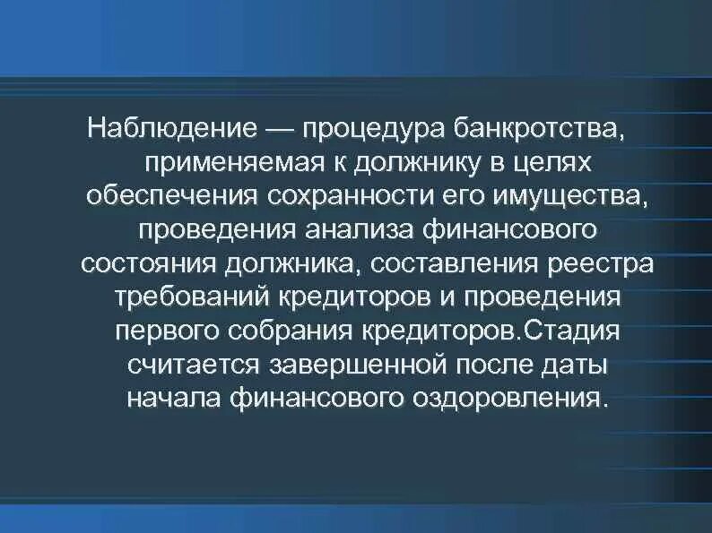 Процедура наблюдения процедура финансового оздоровления. Наблюдение стадия банкротства. Наблюдение процедура банкротства применяемая. Наблюдение как процедура банкротства. Этапы процедуры наблюдения.