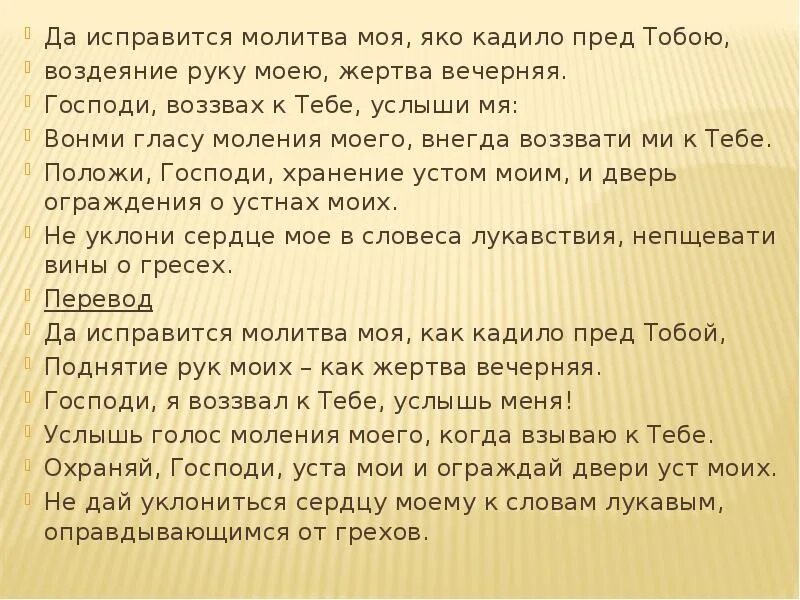 Молитва да исправится молитва моя яко кадило пред тобою. Да исправится молитва моя текст. Да исправится молитва моя слова молитвы. Даиспавится молитва мая. Песнопения да исправится молитва моя