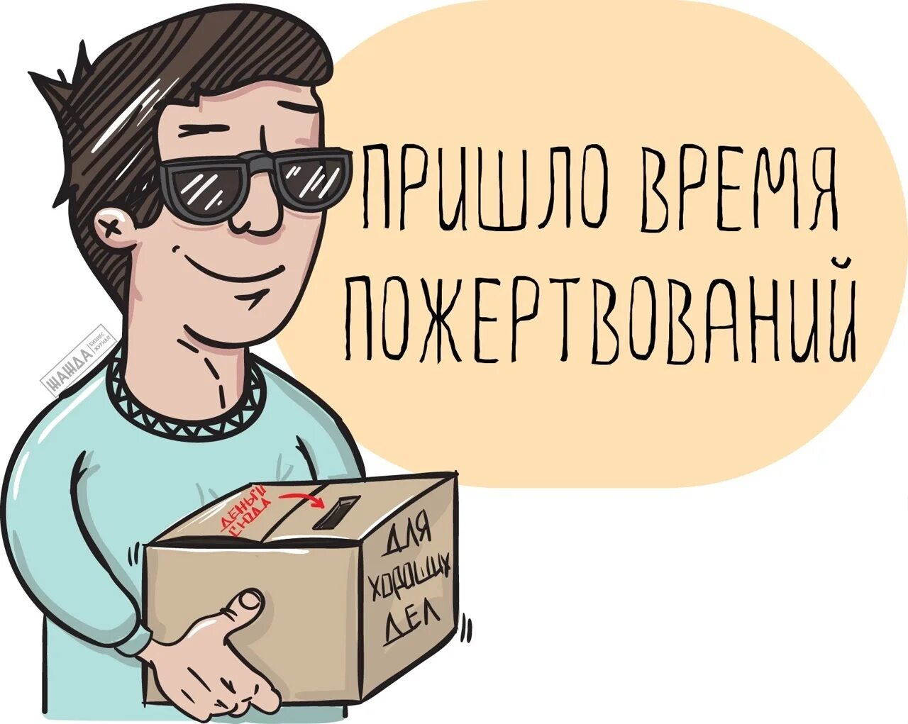 Контенты пабликов. Добровольные взносы и пожертвования. Сбор средств. Пожертвование рисунок. Сбор денег на пожертвование.