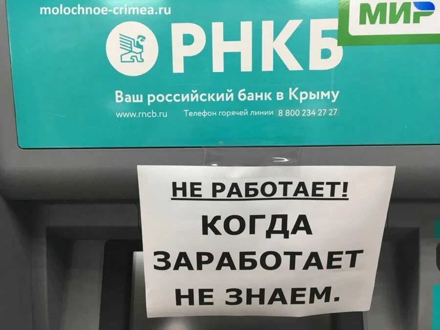 Рнкб банк крым телефон. Неработающий Банкомат РНКБ. РНКБ терминал не работает. РНКБ Банкомат не работает. Банк мир Крым.