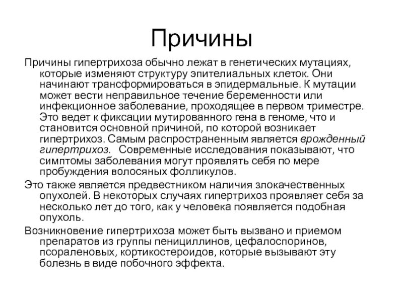 Гирсутизм причины возникновения. Гипертрихоз причина возникновения. Гипертрихоз механизм возникновения. Гирсутизм у женщин причины. Вирилизация это