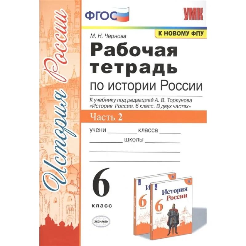 Рабочая тетрадь по истории России Торкунова 1 часть 2 часть. Истории России под редакцией. А. В. Торкунова а. н 6 класс. Тетрадь по истории России 6 класс. Рабочая тетрадь по истории России 6 класс. Учебник торкунова 7 класс 2 часть читать