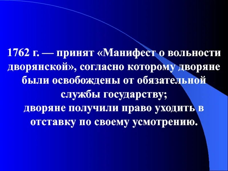 Манифест о вольности дворянства назначение. Манифест о вольности дворянской 1762. Издание манифеста о вольности дворянской — 1762. Манифест о вольности дворянства. Манифест о вольности дворянской последствия.