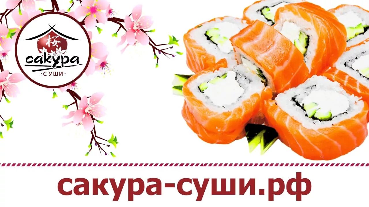 Сакура суши. Сакура суши роллы. Реклама роллов. Рекламный баннер суши.