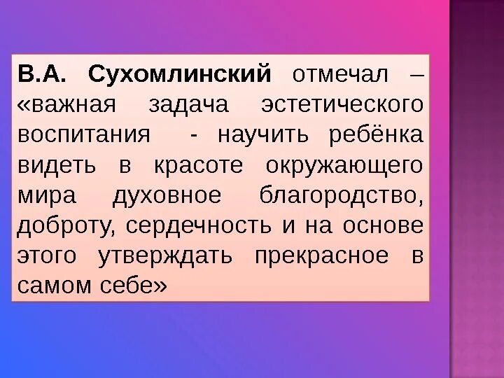 Высказывание сухомлинского о воспитании. Цитаты великих педагогов о воспитании детей. Цитата сухомлинского о воспитании. Сухомлинский о воспитании детей цитаты. Сухомлинский о творчестве педагога.
