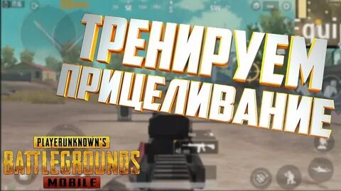 Как улучшить пабг