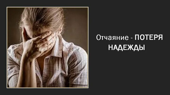 Не теряя надежды усовестить изменников. Потеря надежды картинки. Потеря надежды арт.