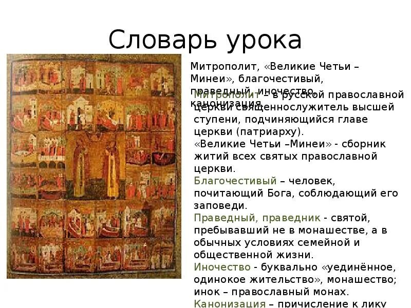 Великие четьи минеи. Идеалы и Заветы древней Руси. Нравственные Заветы древней Руси. Нравственные идеалы и Заветы древней Руси. Нравственные Заветы в повести о Петре и Февронии Муромских.