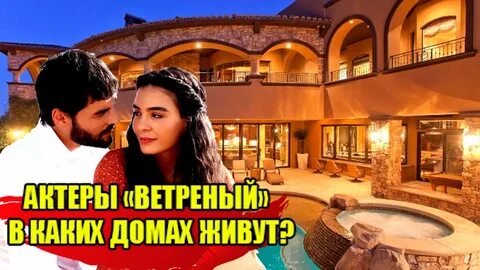 Дом котором я живу турецкий