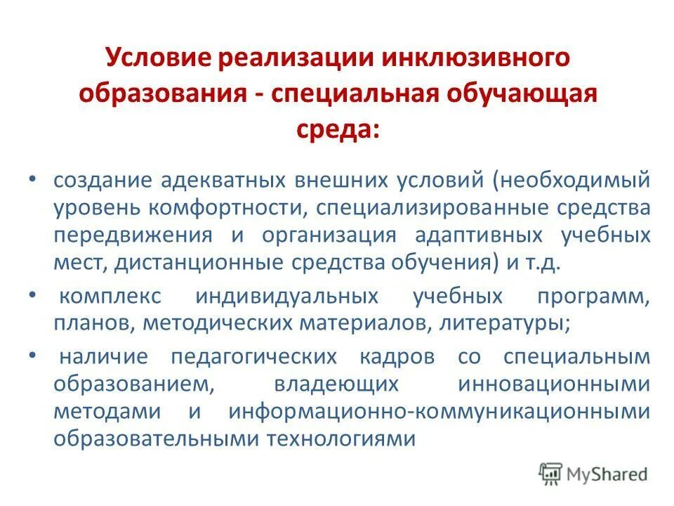 Условия реализации инклюзивного образования. Перспективы инклюзивного образования. Трудности инклюзивного образования. Модели инклюзивного образования. Реализация инклюзивных программ.