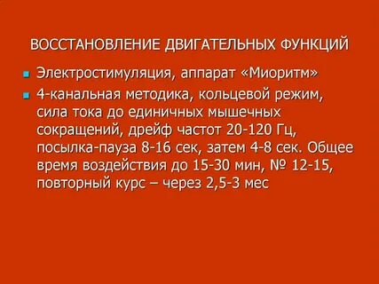 Восстановление двигательных функций
