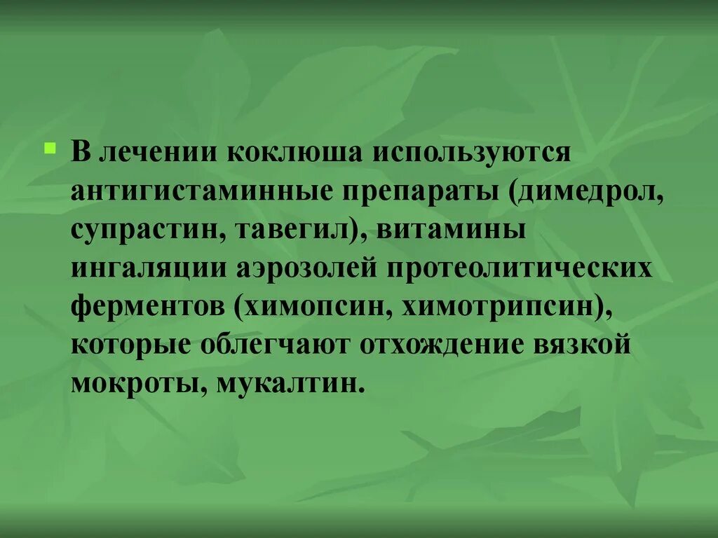 Коклюш презентация инфекционные болезни. В лечении коклюша используют:. Ингаляции протеолитических ферментов. В терапии коклюша используют:.