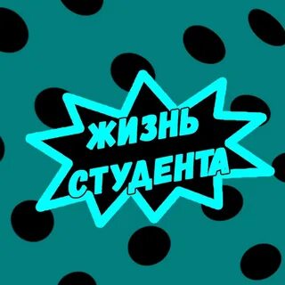 Жизнь студента