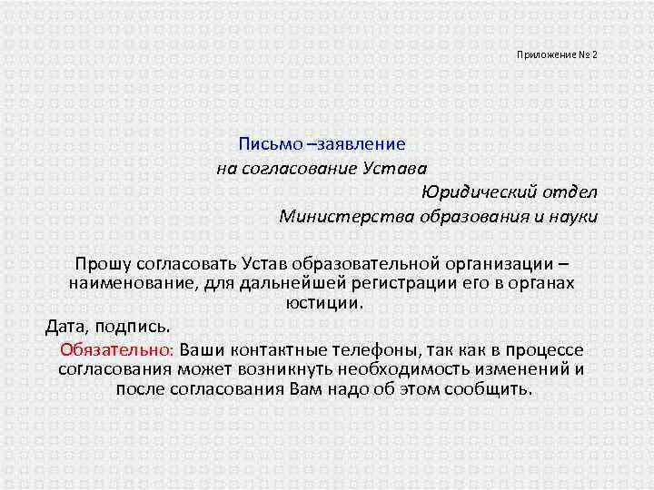 Сообщаем что согласовываем. Прошу вас согласовать. Письмо заявление. Письмо обращение о согласовании. Письмо о согласовании прошу согласовать.