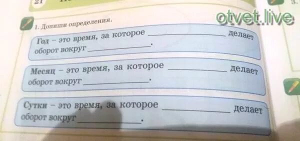 Год это оборот вокруг. Допиши определение. сутки это время за которое земля делает оборот вокруг своей. год это время за которое земля делает оборот. год это определение.