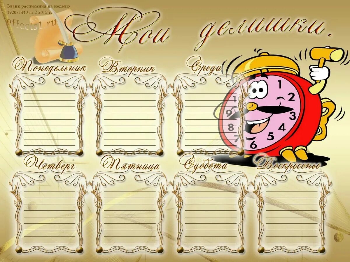 Расписание дня шаблон распечатать