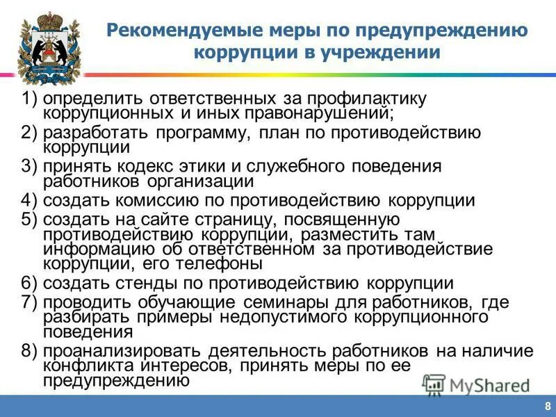 Предупреждение и противодействие коррупции в организациях. Меры по предупреждению коррупции. Меры по предупреждению коррупции в учреждении. Меры по противодействию коррупции в организации. Профилактика коррупции в учреждении.