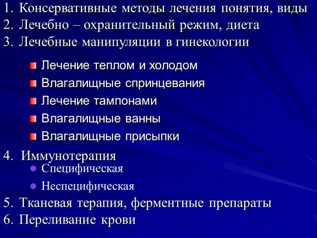 Методы лечения гинекологических больных. Консервативные методы лечения в гинекологии. Местные методы лечения в гинекологии. Органосохраняющие методики в гинекологии.