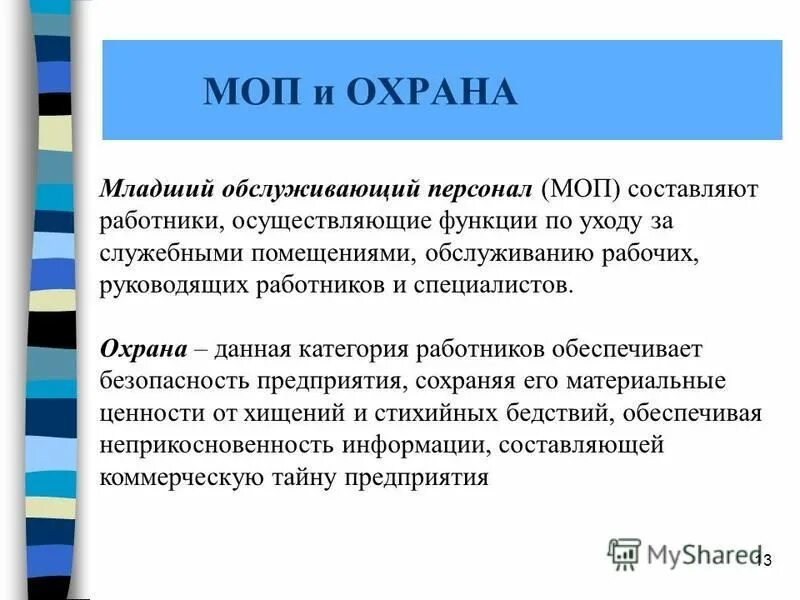 Профессии младшего обслуживающего персонала. Младший обслуживающий персонал в детском саду. Моп определение. Требования к младшему обслуживающему персоналу. Младший обслуживающий персонал это.