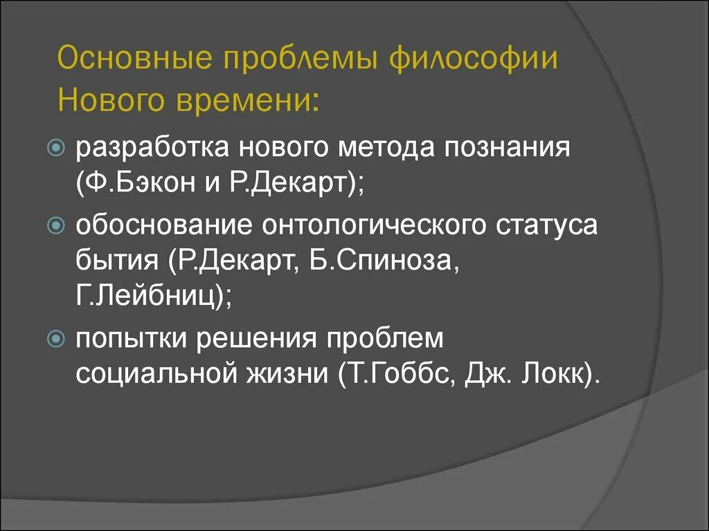 Важнейшие философские проблемы. Центральная проблема философии нового времени. Проблемы философии нового времени. Основные проблемы философии нового времени. Философские проблемы философии нового времени.