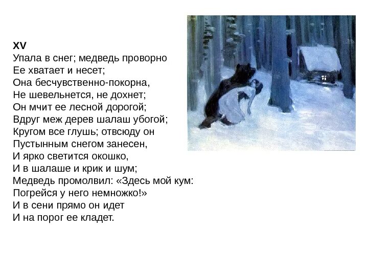 Упала в снег медведь проворно её хватает и несёт. Упала в снег; медведь проворно. "Объяснение Онегина с Татьяной в саду" (2004),.