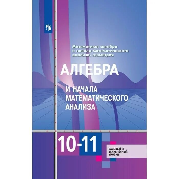 Алгебра и начала анализа 10 класс Алимов учебник. Алгебра и начала математического анализа учебник. Алгебра и начала математического анализа 10 класс. Учебник по алгебре и начала математического анализа 10-11 класс. Математика м начало математического анализа