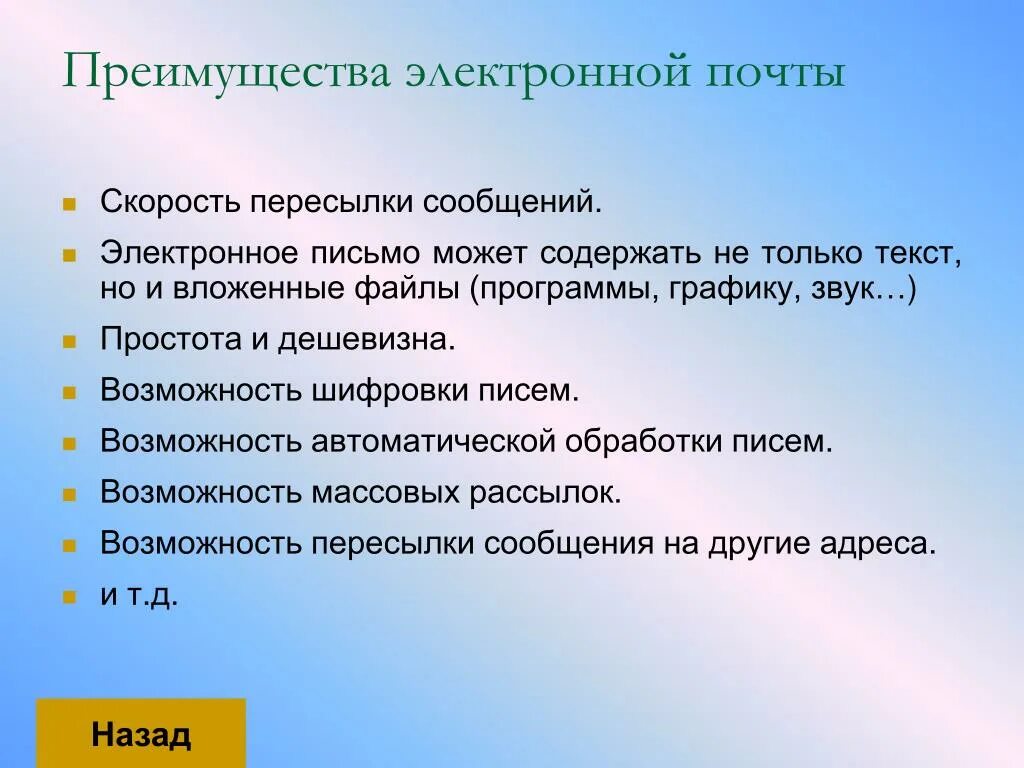 Перечислите преимущества электронной почты.. Преимуществамэлектонной почты. Преимущества Эл почты. Преимущества электронных писем