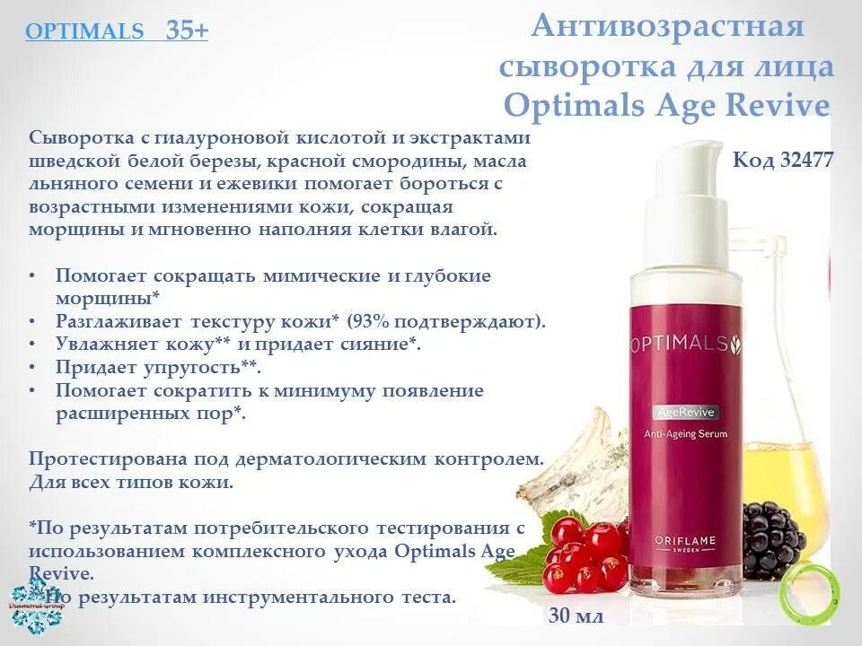 Как часто можно использовать сыворотку. OPTIMALS age Revive Oriflame Serum. Сыворотка Орифлейм OPTIMALS age Revive. Антивозрастная сыворотка OPTIMALS age Revive. Антивозрастная сыворотка Орифлейм Оптималс.