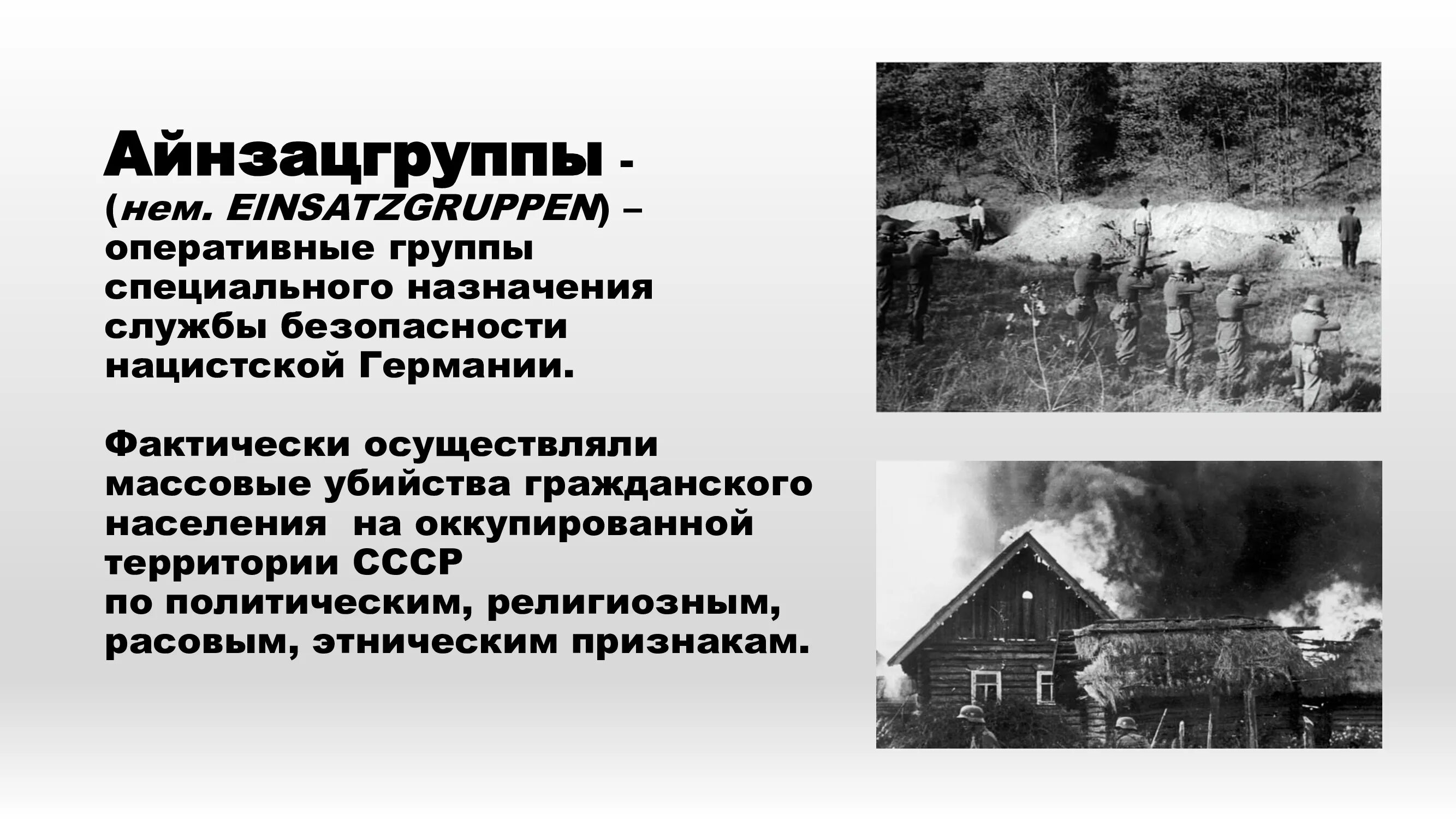 фашистский оккупационный режим. население на оккупированных территориях. преступления фашистов на территории ссср. поддерживать общественный порядок. гражданское население оккупированной территории.